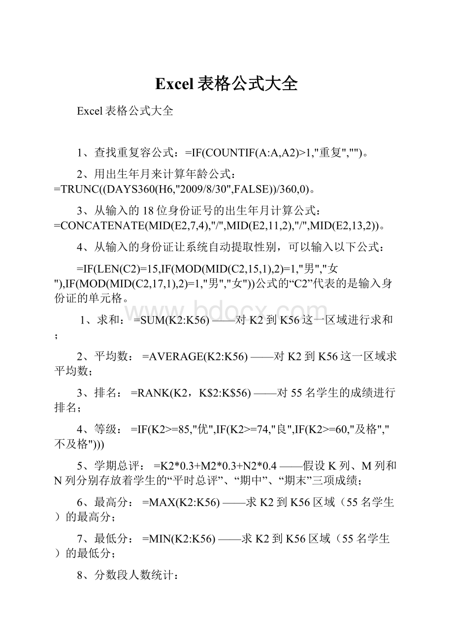 Excel表格公式大全.docx_第1页