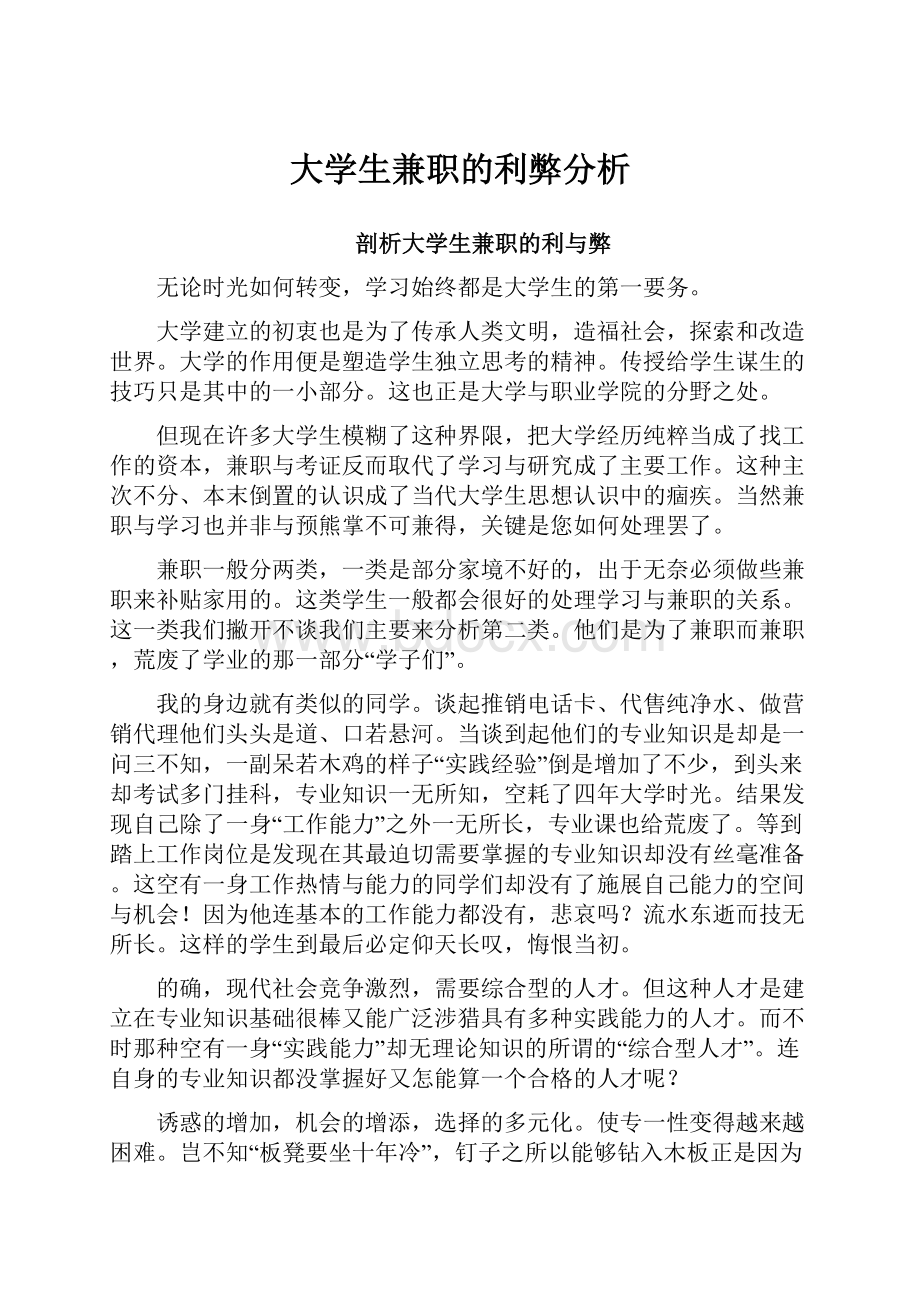 大学生兼职的利弊分析.docx_第1页