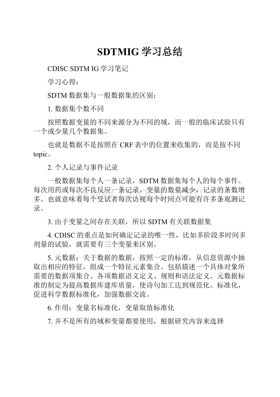 SDTMIG学习总结.docx_第1页