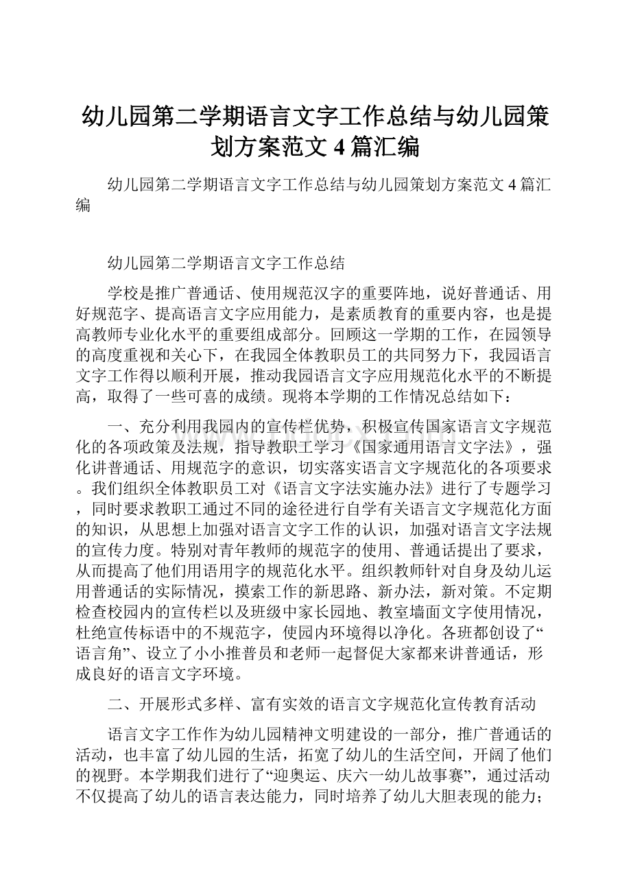 幼儿园第二学期语言文字工作总结与幼儿园策划方案范文4篇汇编.docx_第1页