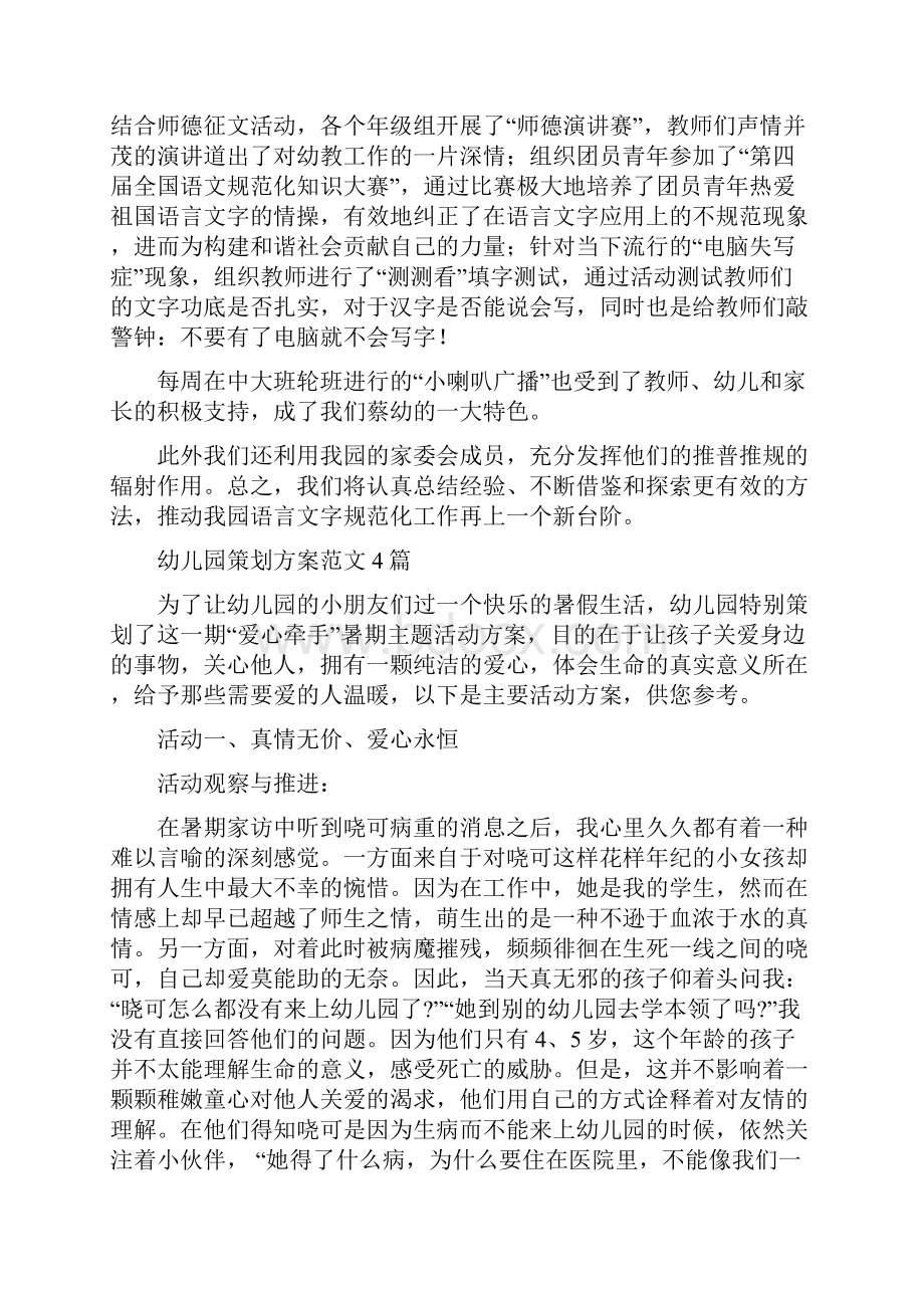 幼儿园第二学期语言文字工作总结与幼儿园策划方案范文4篇汇编.docx_第2页