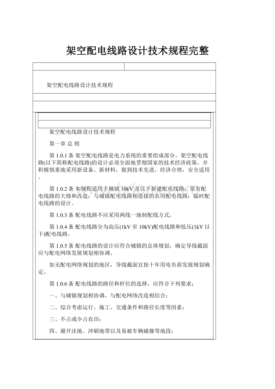 架空配电线路设计技术规程完整.docx