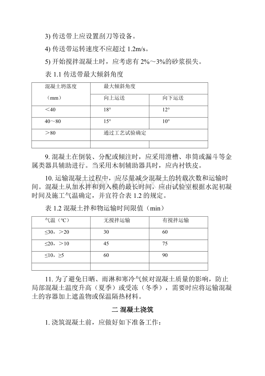 混凝土运输及施工技术要求.docx_第3页