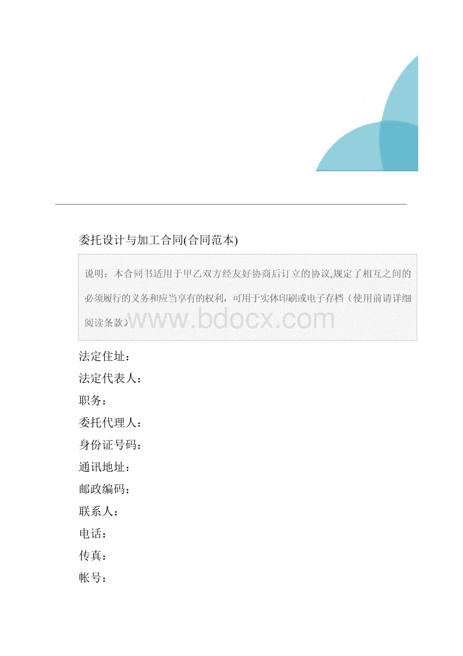 委托设计与加工合同合同范本.docx_第2页