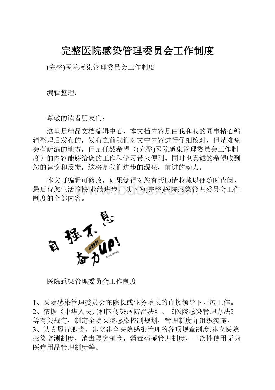 完整医院感染管理委员会工作制度.docx