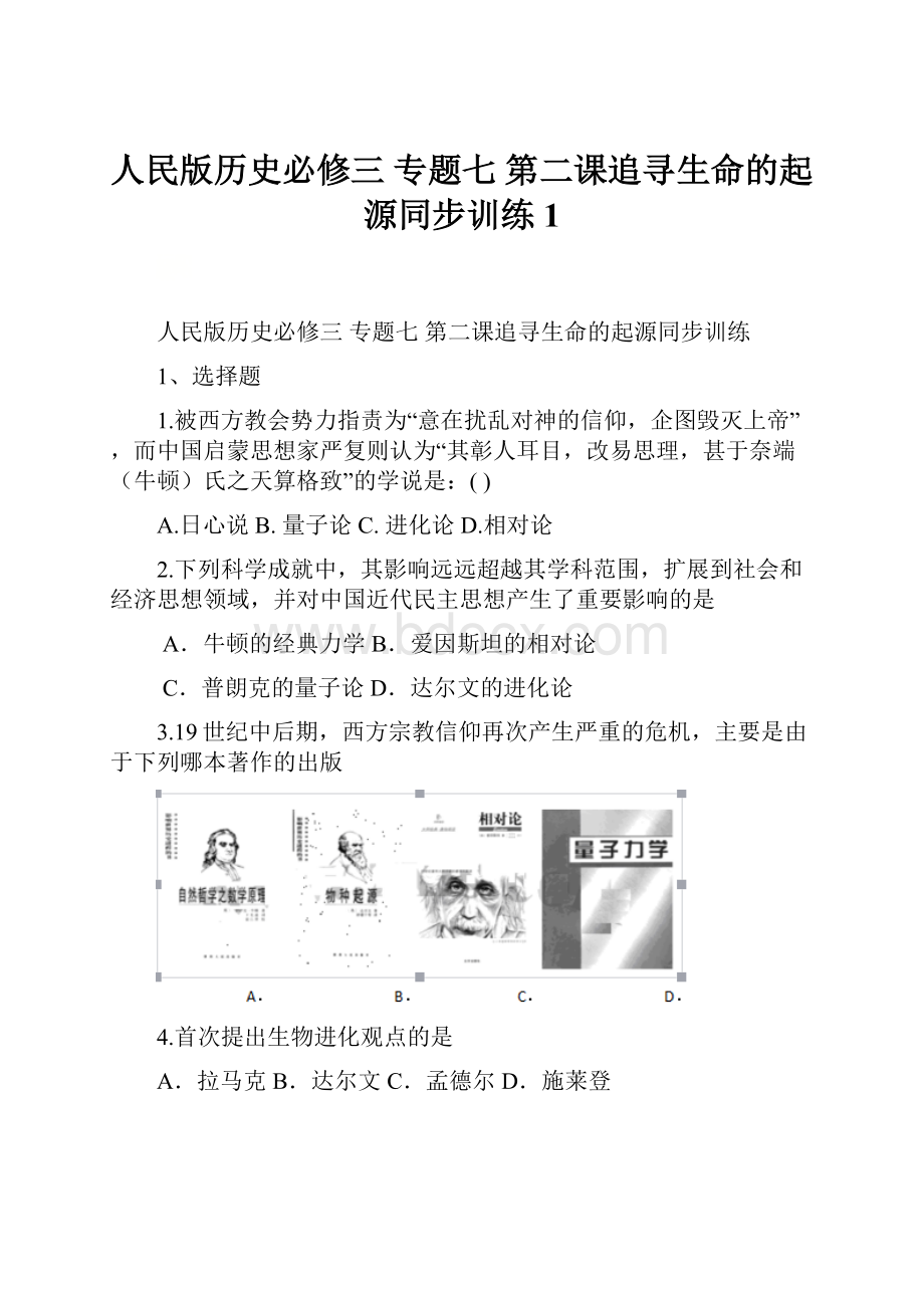 人民版历史必修三 专题七 第二课追寻生命的起源同步训练1.docx