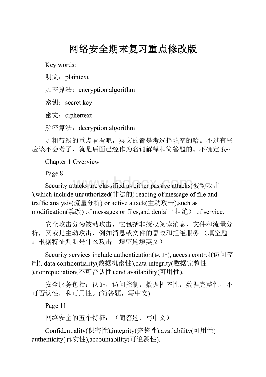 网络安全期末复习重点修改版.docx