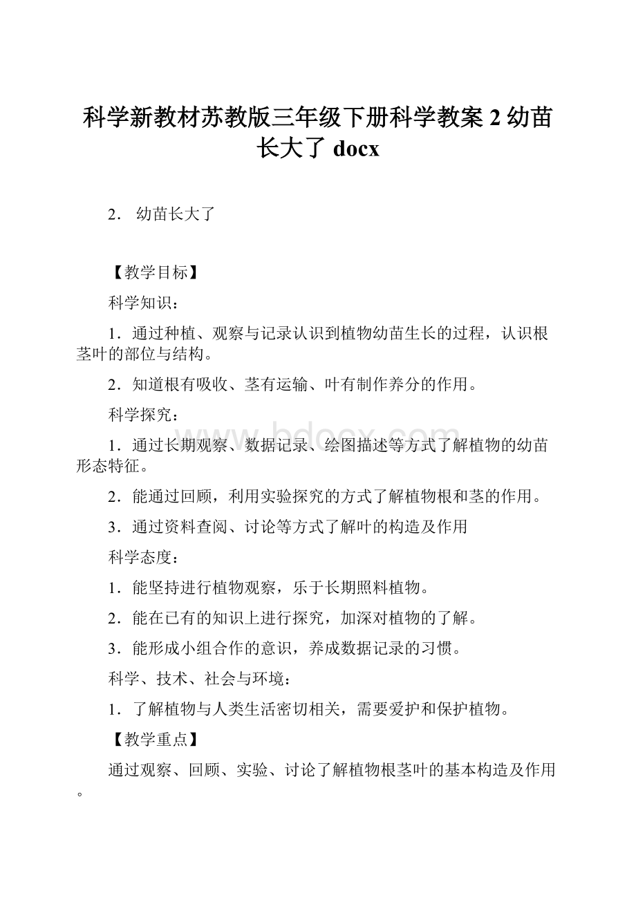 科学新教材苏教版三年级下册科学教案2幼苗长大了docx.docx