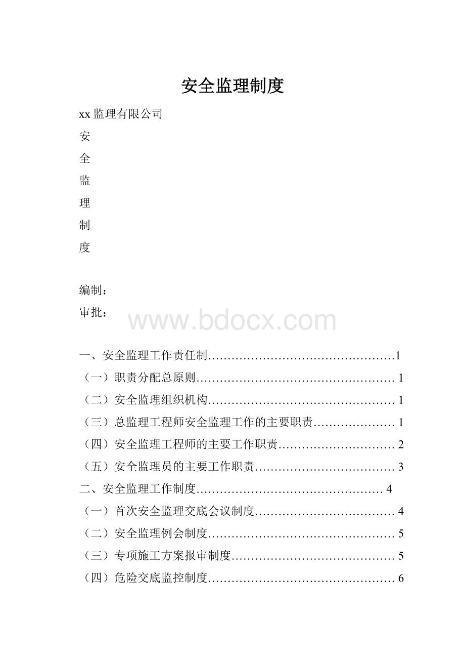 安全监理制度.docx