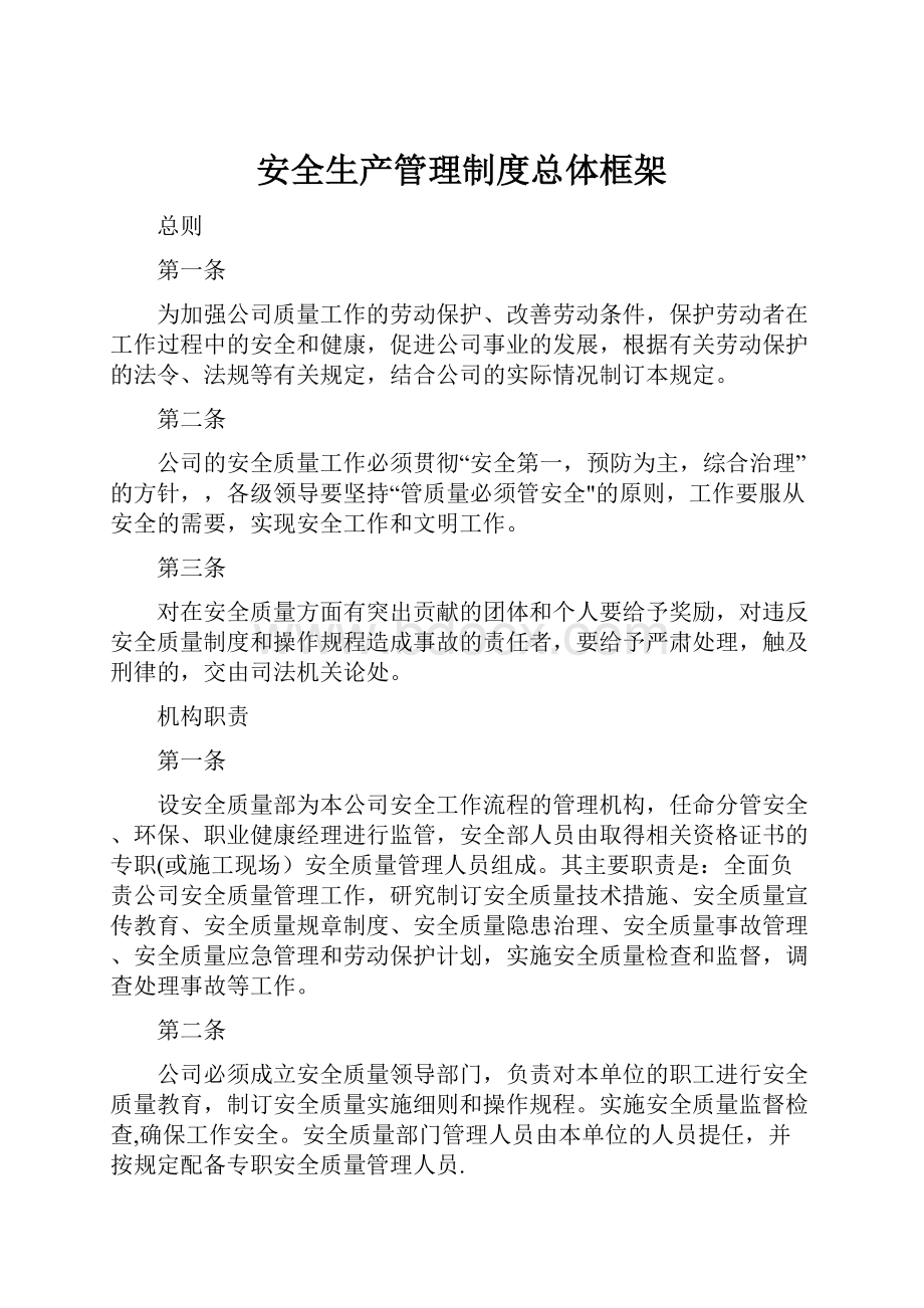 安全生产管理制度总体框架.docx