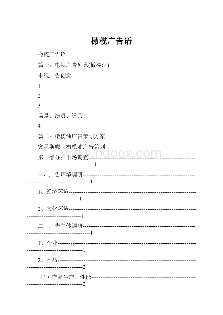 橄榄广告语.docx_第1页