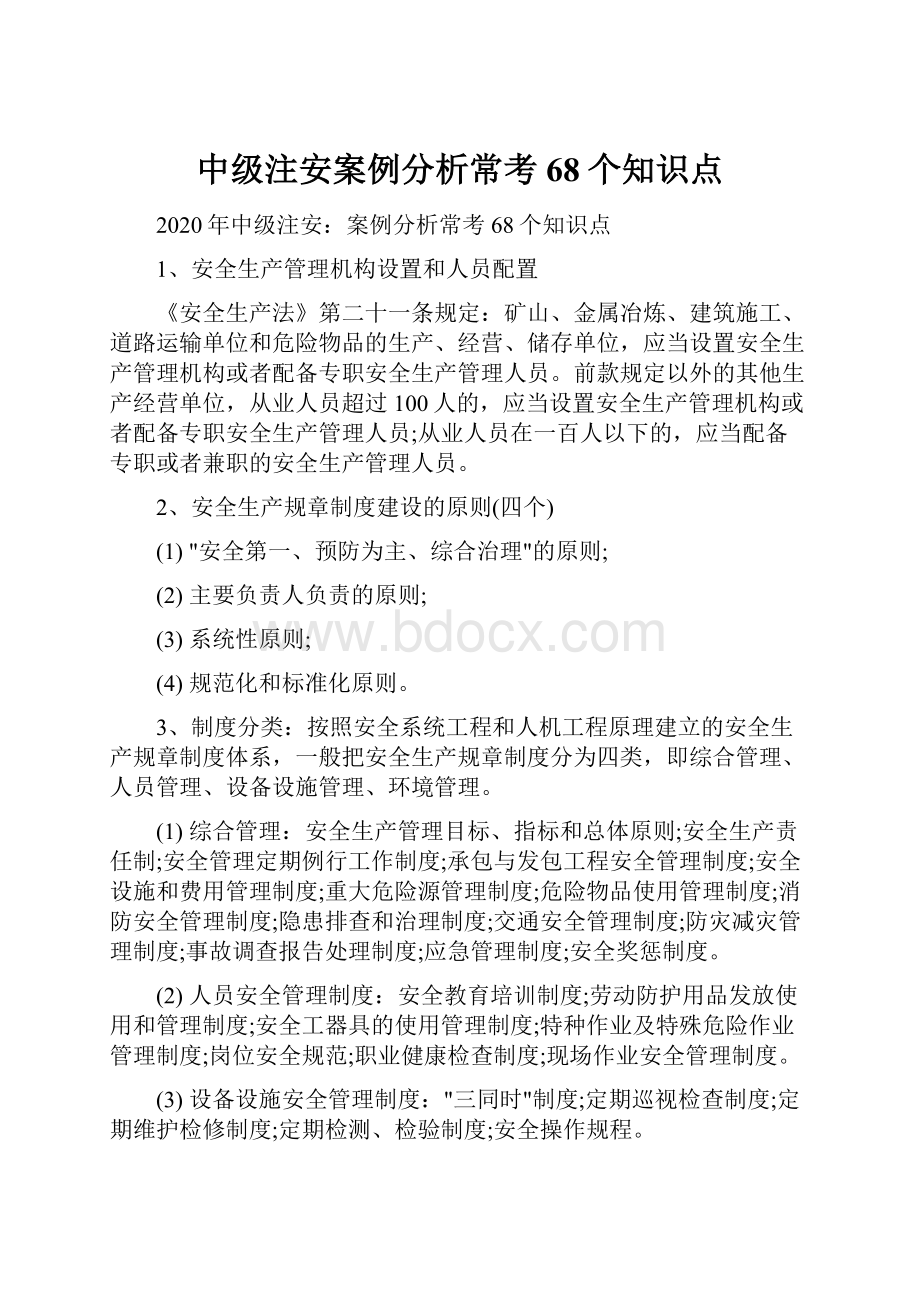 中级注安案例分析常考68个知识点.docx