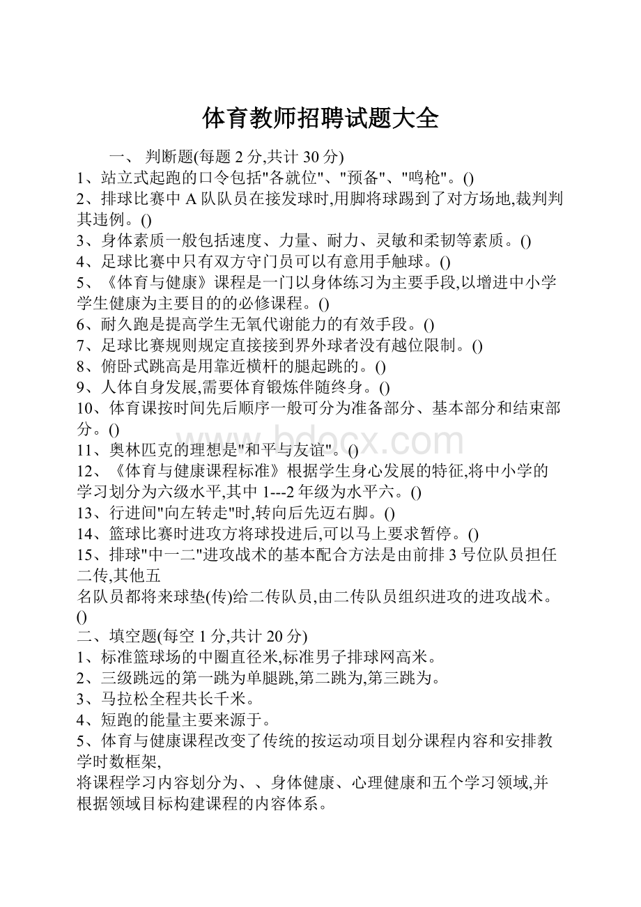 体育教师招聘试题大全.docx_第1页