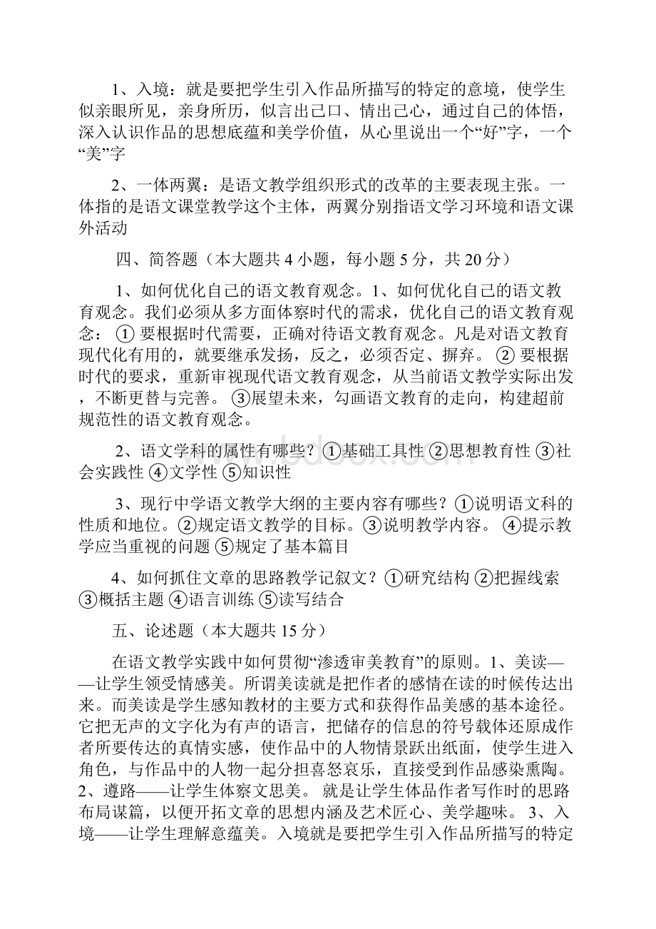 初中语文教材教法考试试题1doc6.docx_第3页