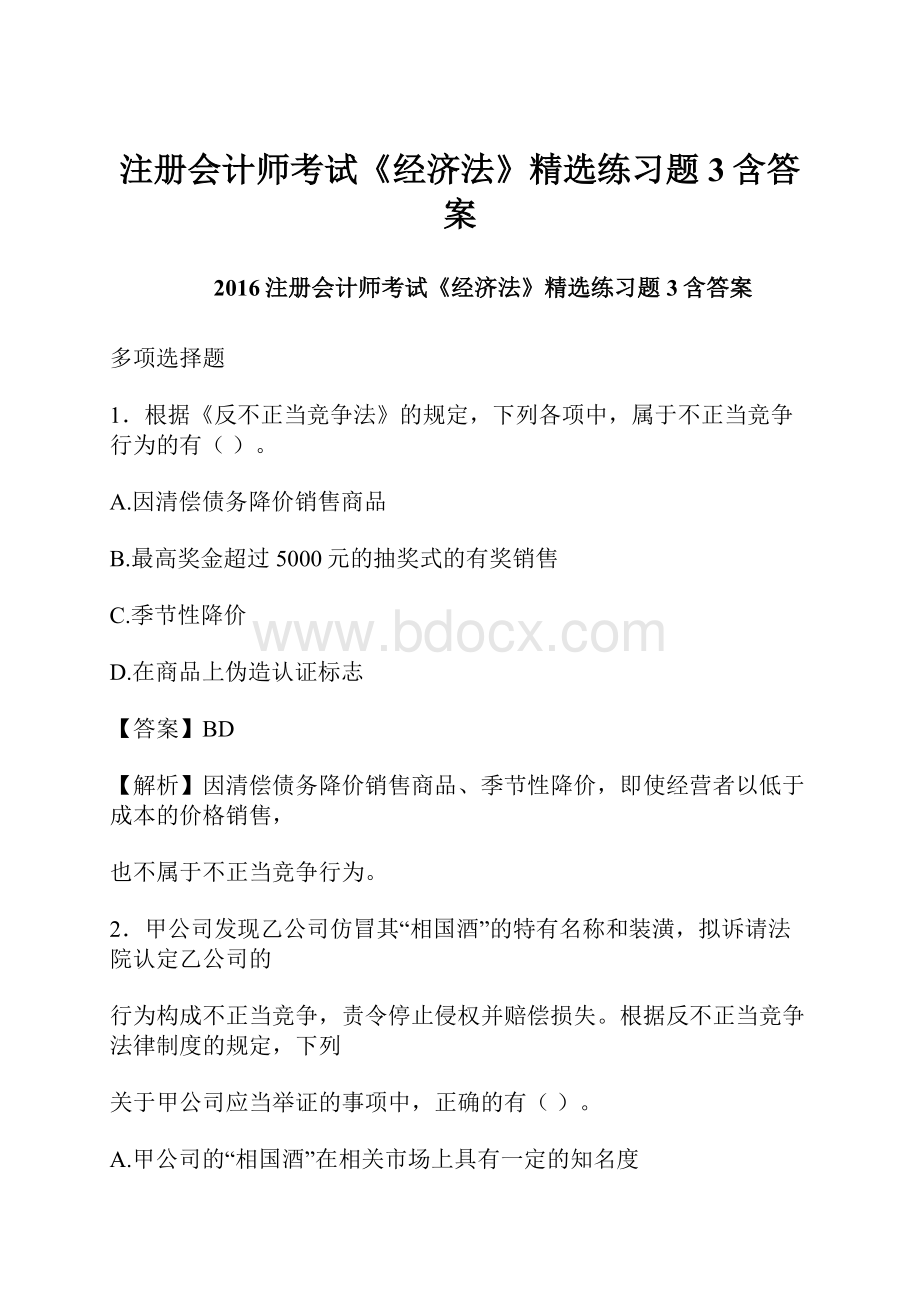 注册会计师考试《经济法》精选练习题3含答案.docx_第1页