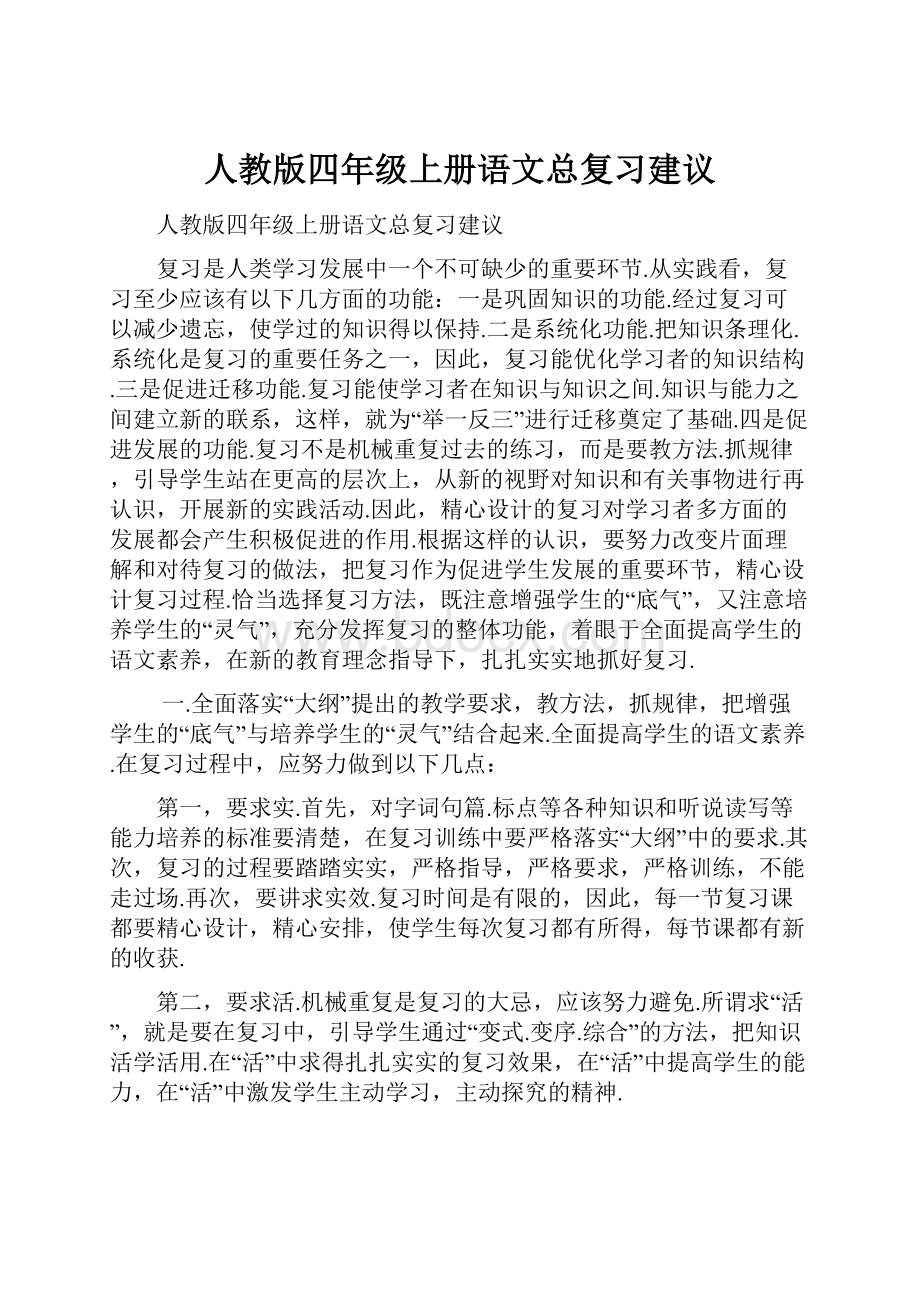 人教版四年级上册语文总复习建议.docx