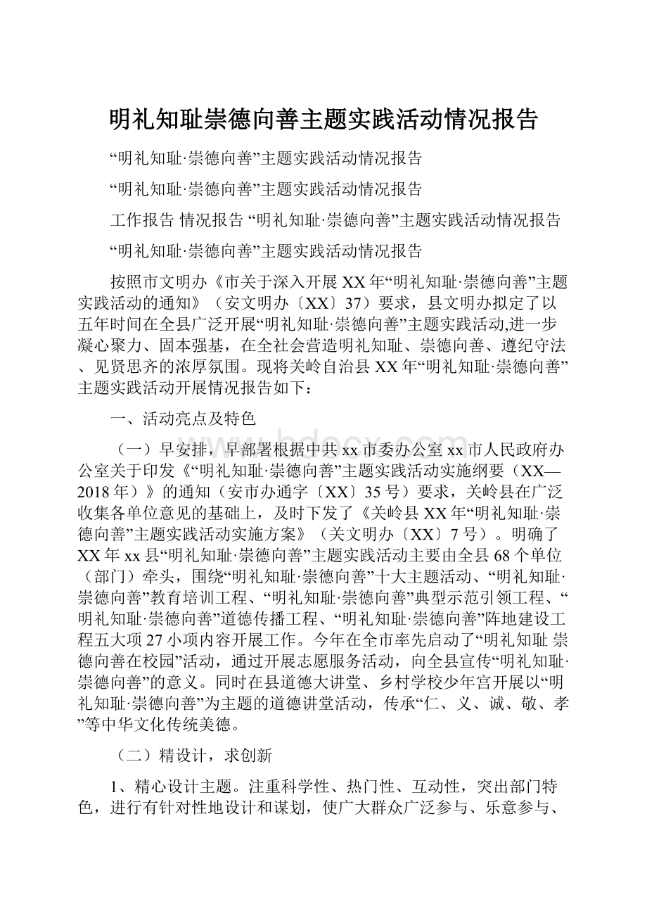 明礼知耻崇德向善主题实践活动情况报告.docx