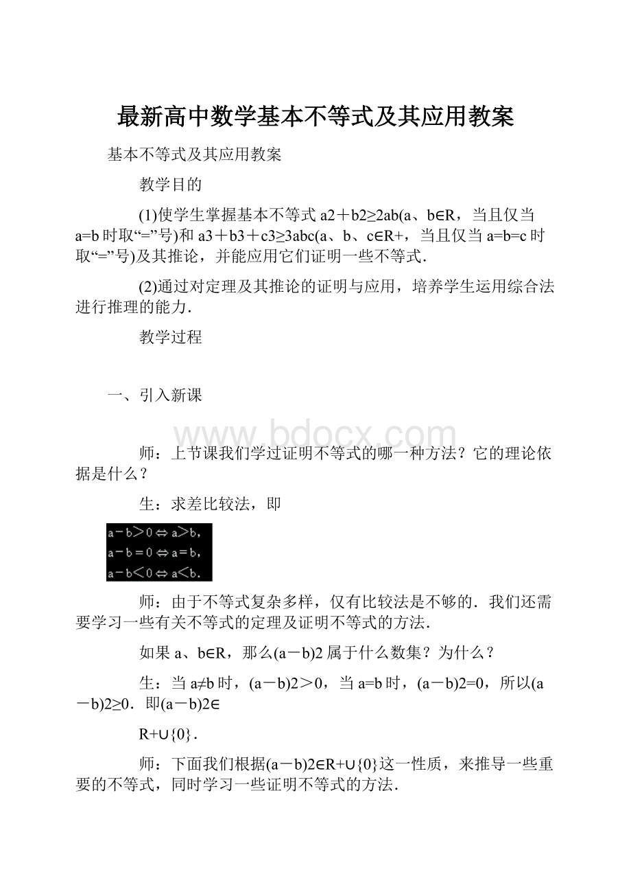 最新高中数学基本不等式及其应用教案.docx