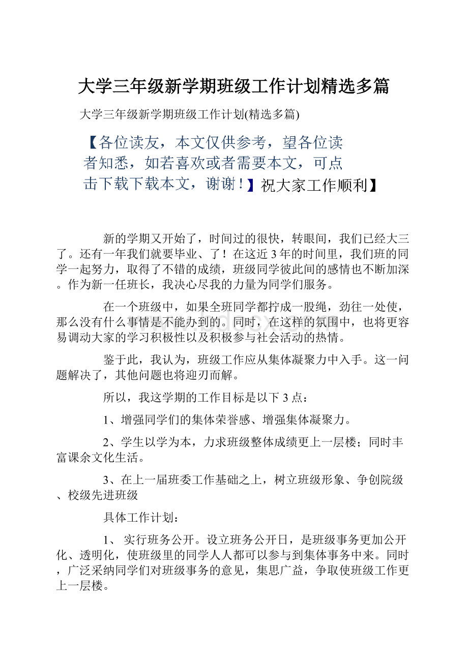 大学三年级新学期班级工作计划精选多篇.docx