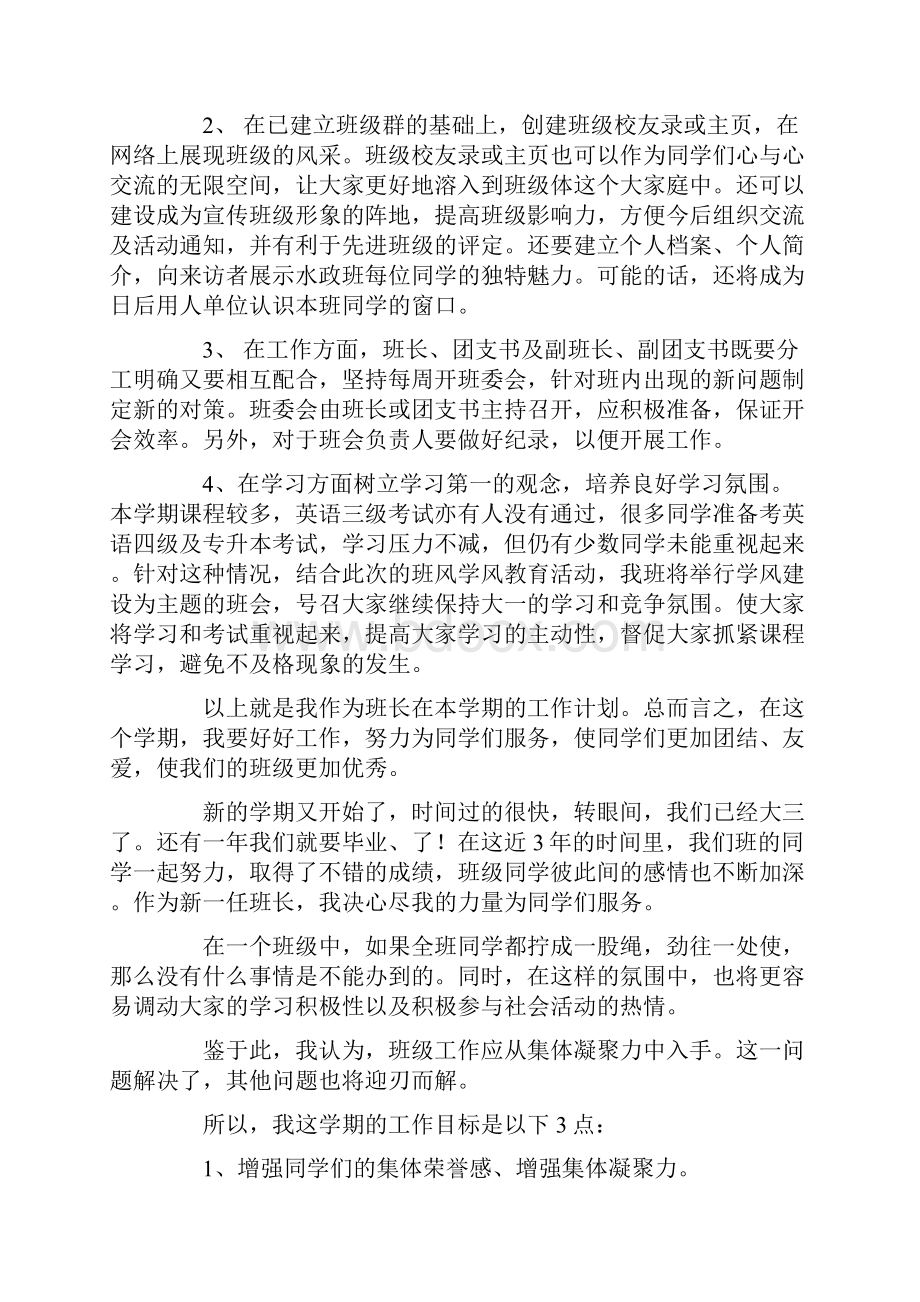 大学三年级新学期班级工作计划精选多篇.docx_第2页