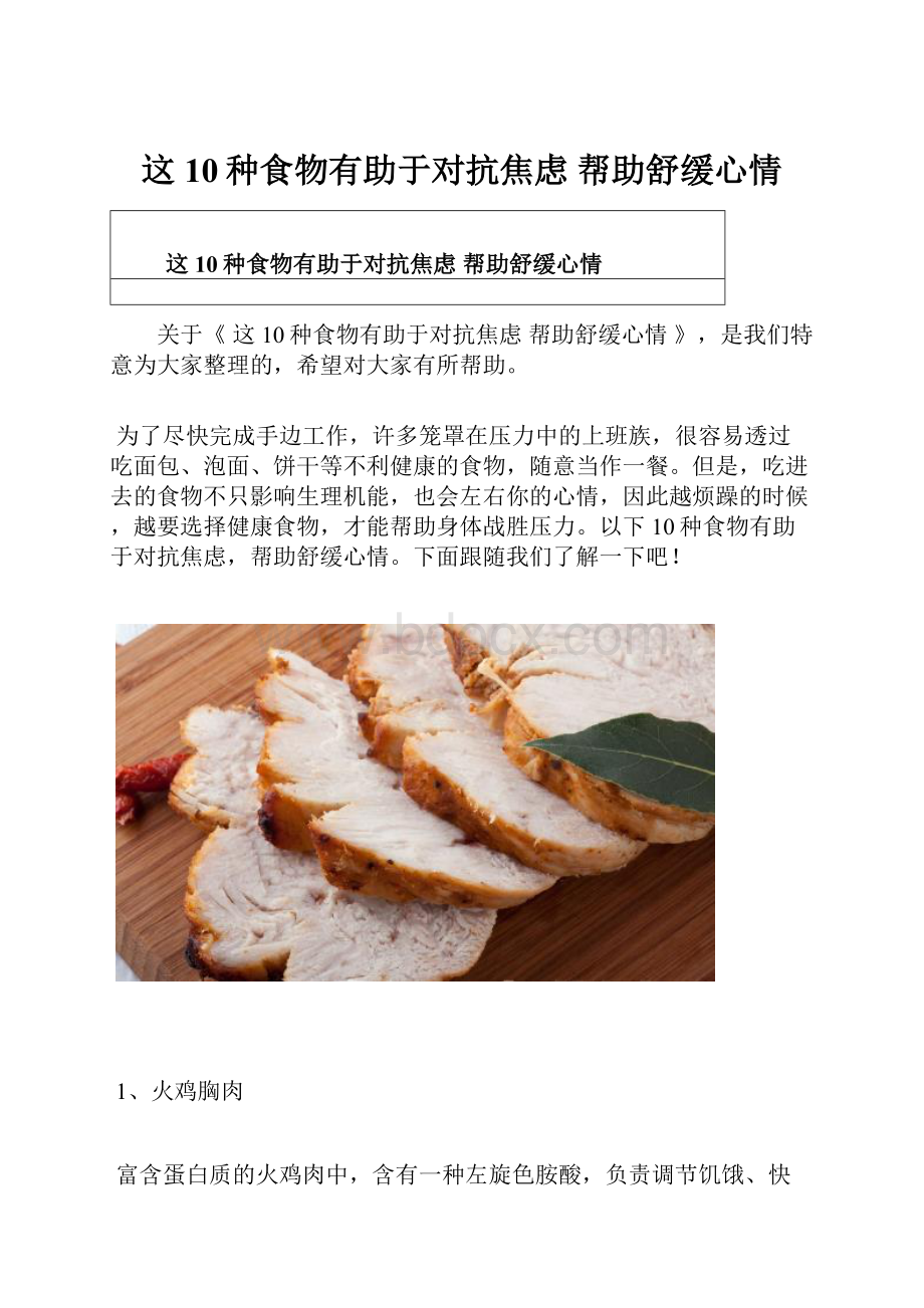 这10种食物有助于对抗焦虑 帮助舒缓心情.docx_第1页