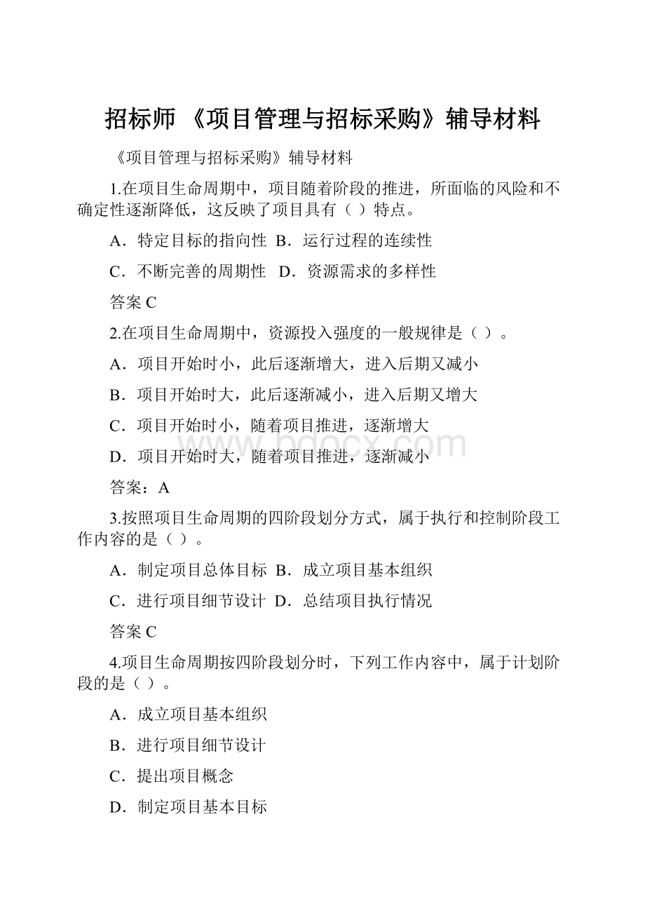 招标师 《项目管理与招标采购》辅导材料.docx_第1页