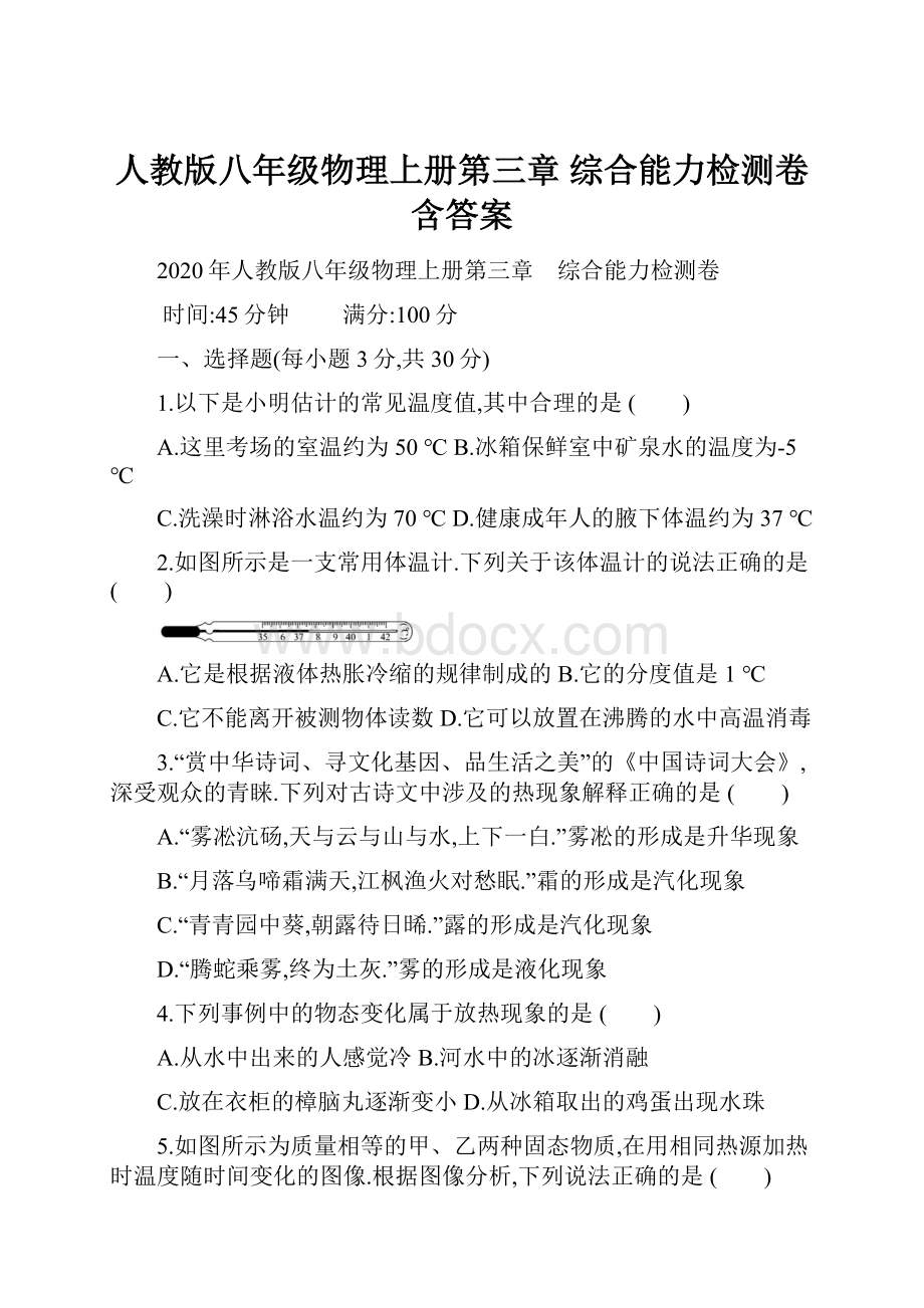 人教版八年级物理上册第三章 综合能力检测卷含答案.docx_第1页