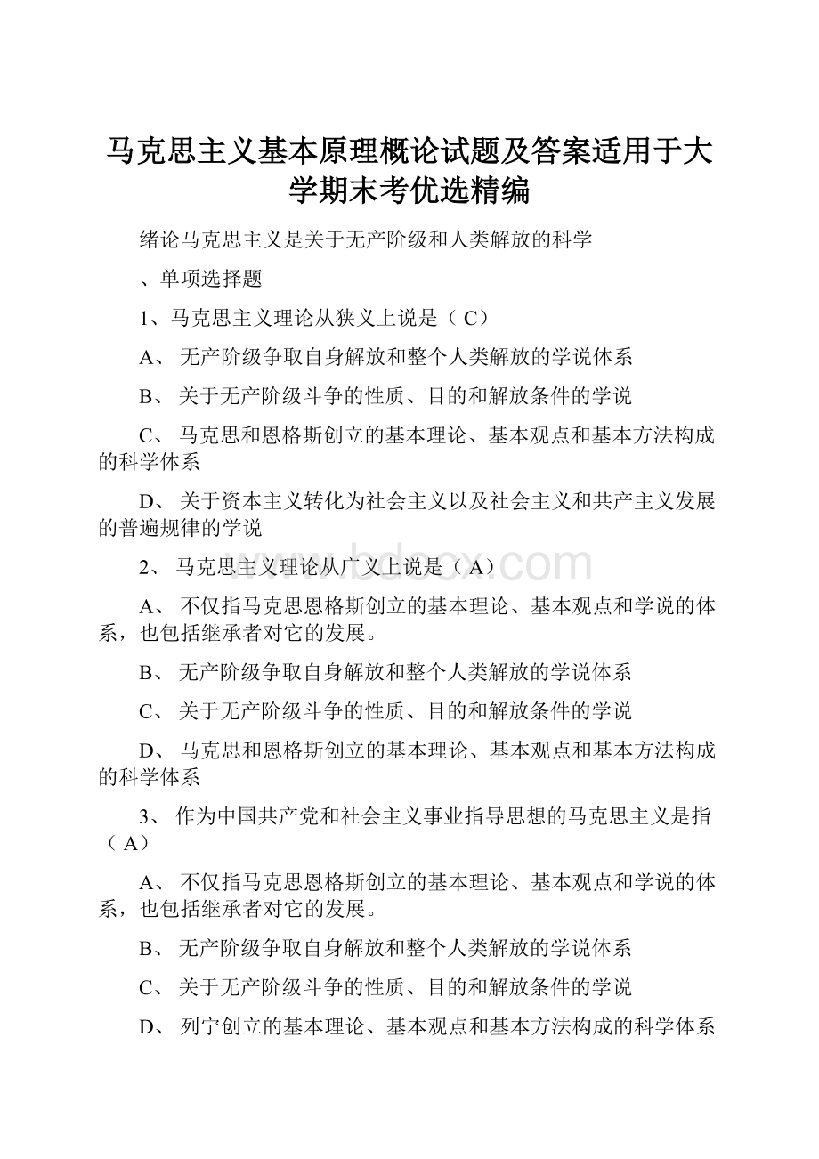 马克思主义基本原理概论试题及答案适用于大学期末考优选精编.docx