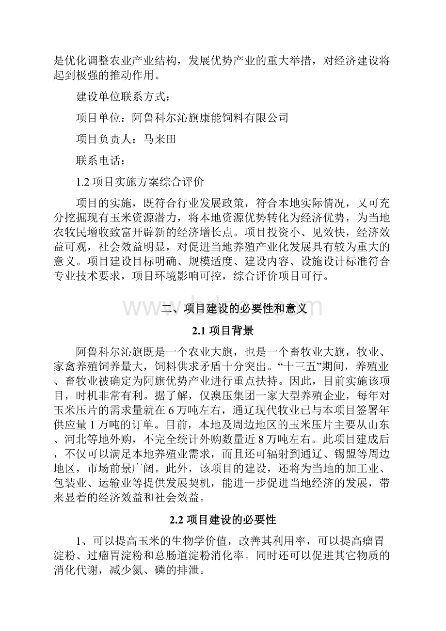 年产万吨玉米压片建设项目实施可行性分析报告.docx_第2页