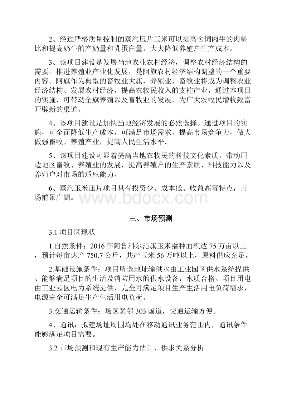 年产万吨玉米压片建设项目实施可行性分析报告.docx_第3页