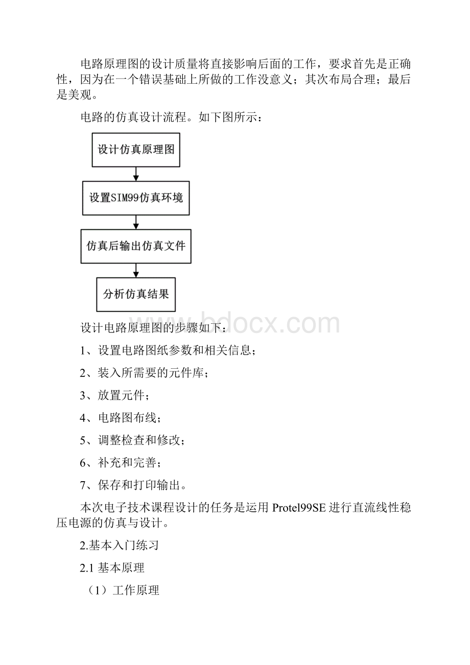 基于Protel99的直流线性稳压电源的仿真与设计.docx_第2页