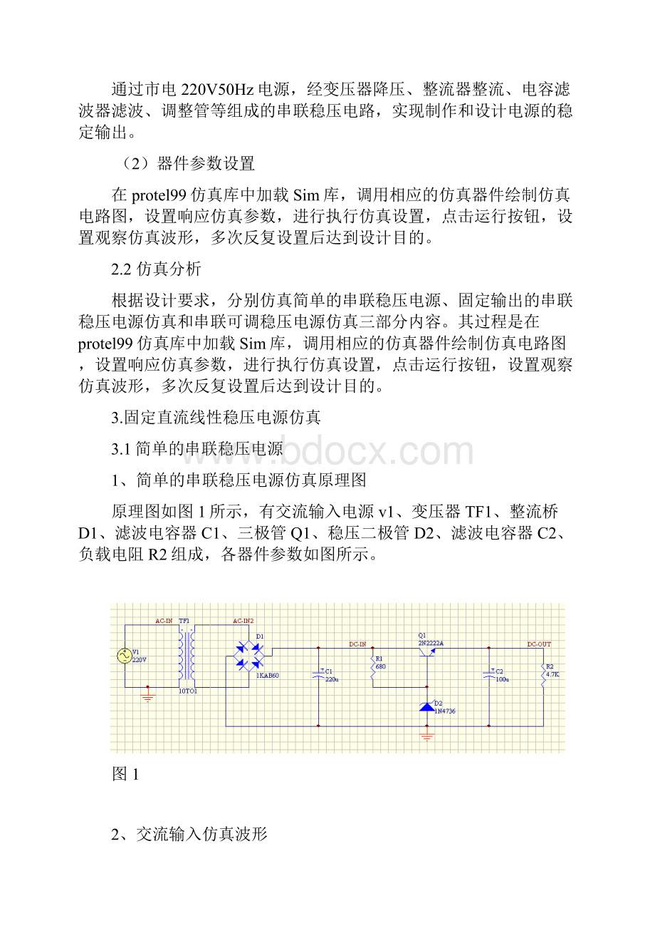 基于Protel99的直流线性稳压电源的仿真与设计.docx_第3页