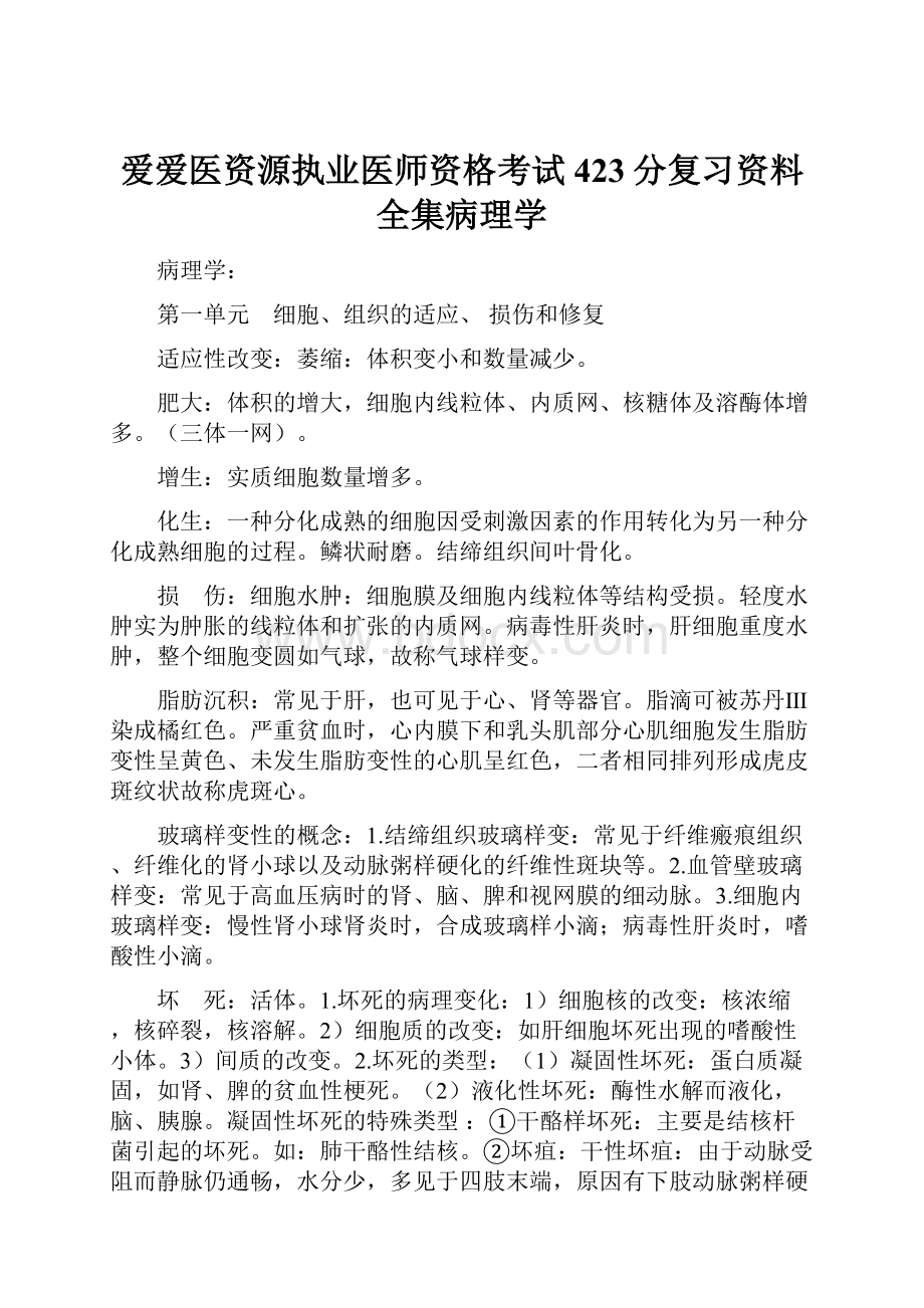 爱爱医资源执业医师资格考试423分复习资料全集病理学.docx