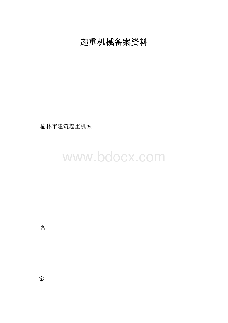 起重机械备案资料.docx