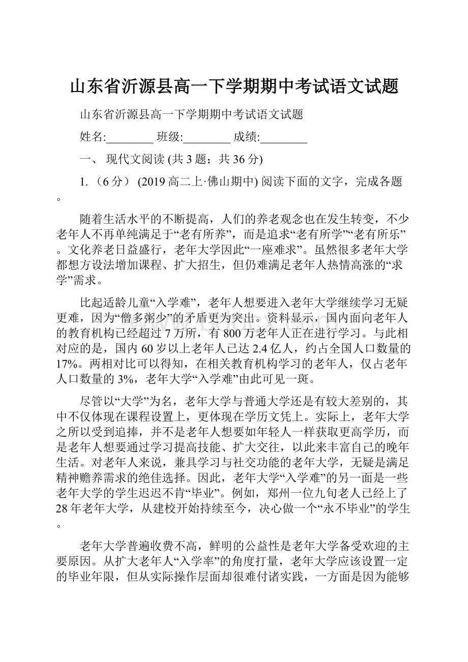 山东省沂源县高一下学期期中考试语文试题.docx_第1页