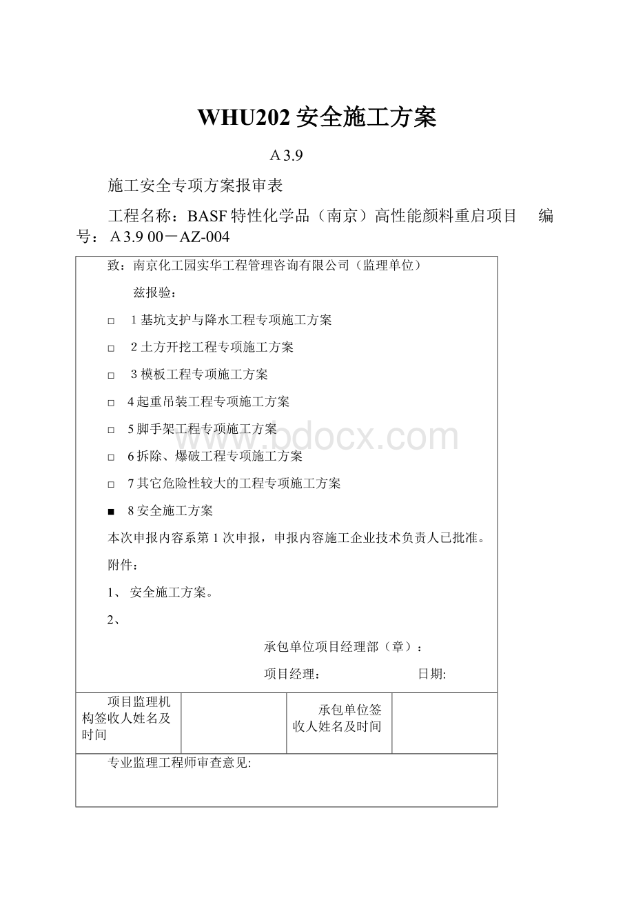 WHU202安全施工方案.docx_第1页