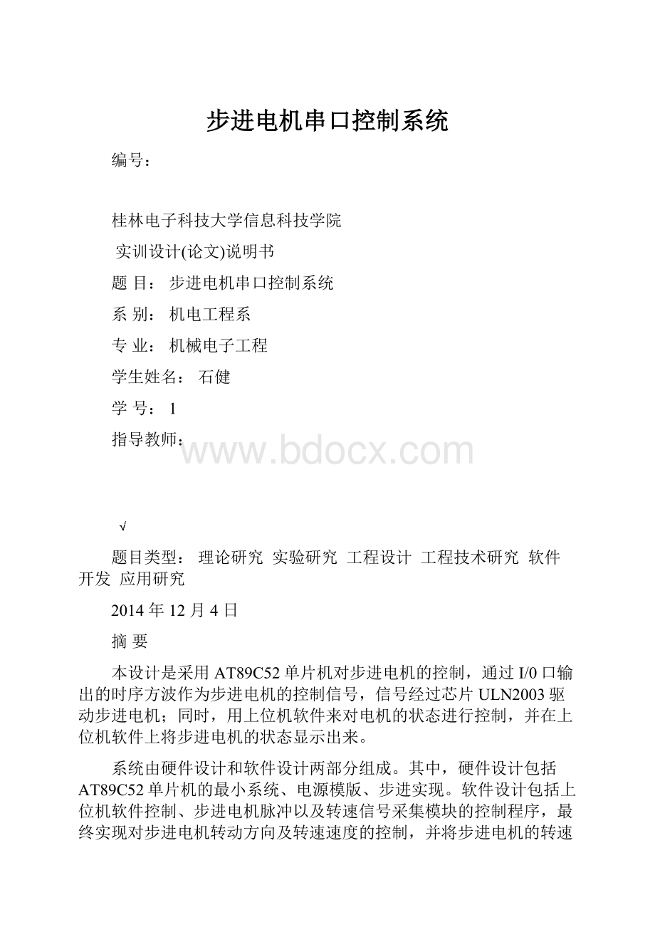 步进电机串口控制系统.docx_第1页