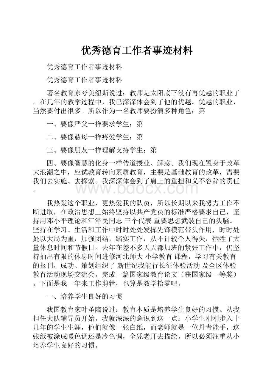 优秀德育工作者事迹材料.docx