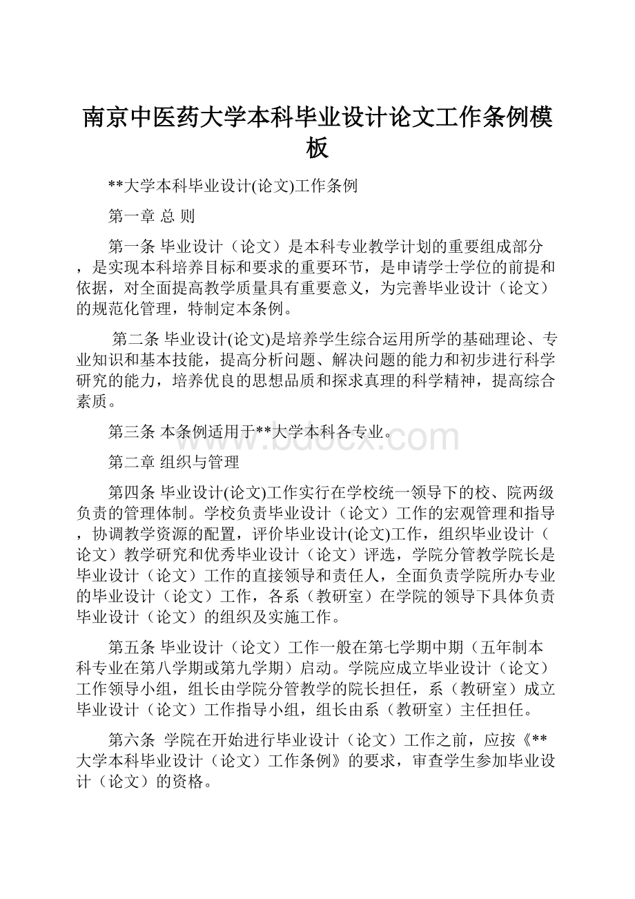 南京中医药大学本科毕业设计论文工作条例模板.docx