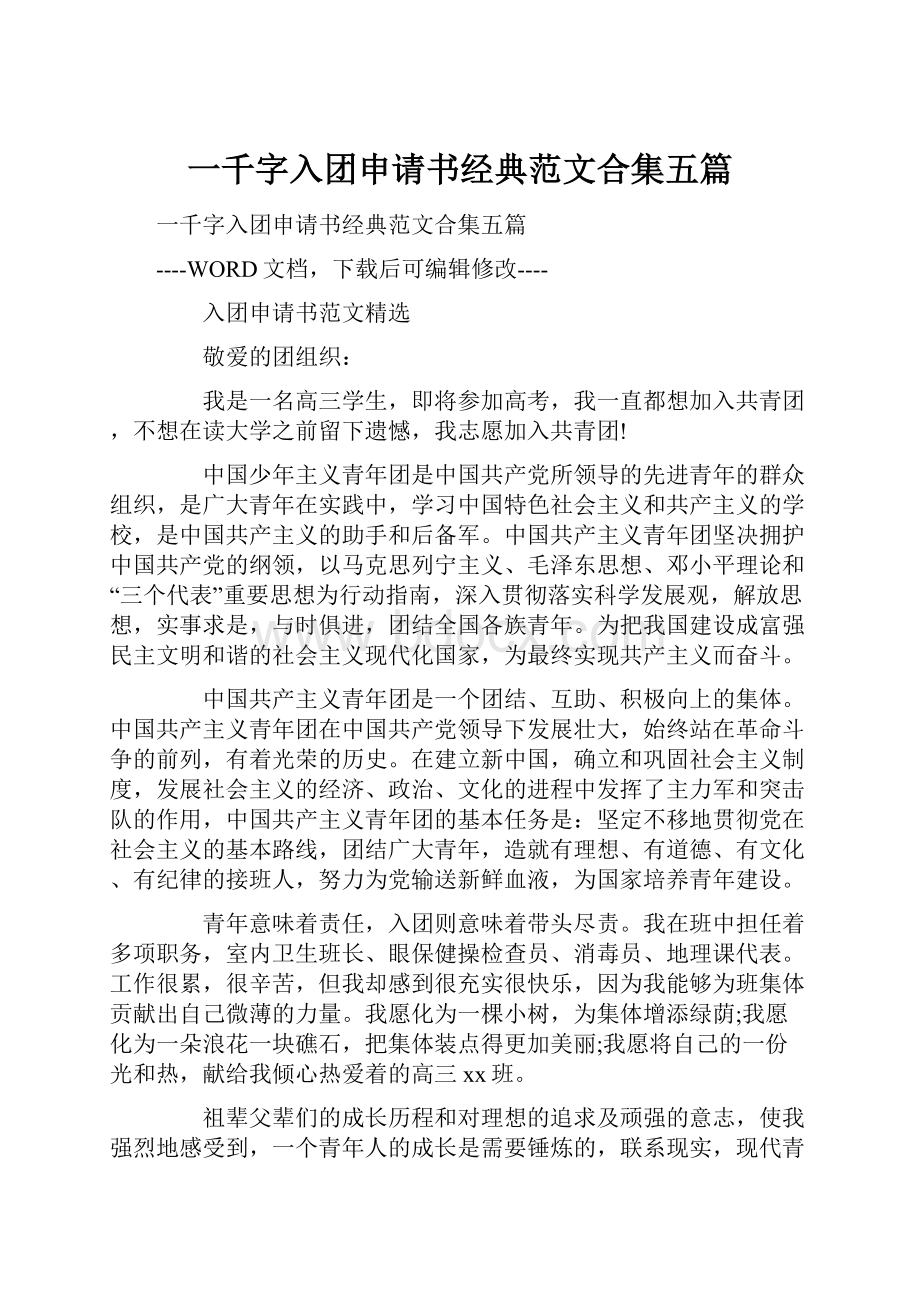 一千字入团申请书经典范文合集五篇.docx