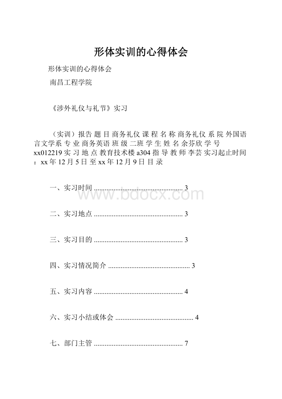 形体实训的心得体会.docx_第1页