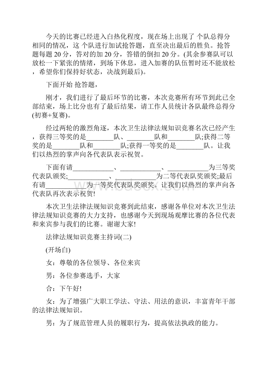 知识竞赛主持词法律法规知识竞赛主持词.docx_第3页