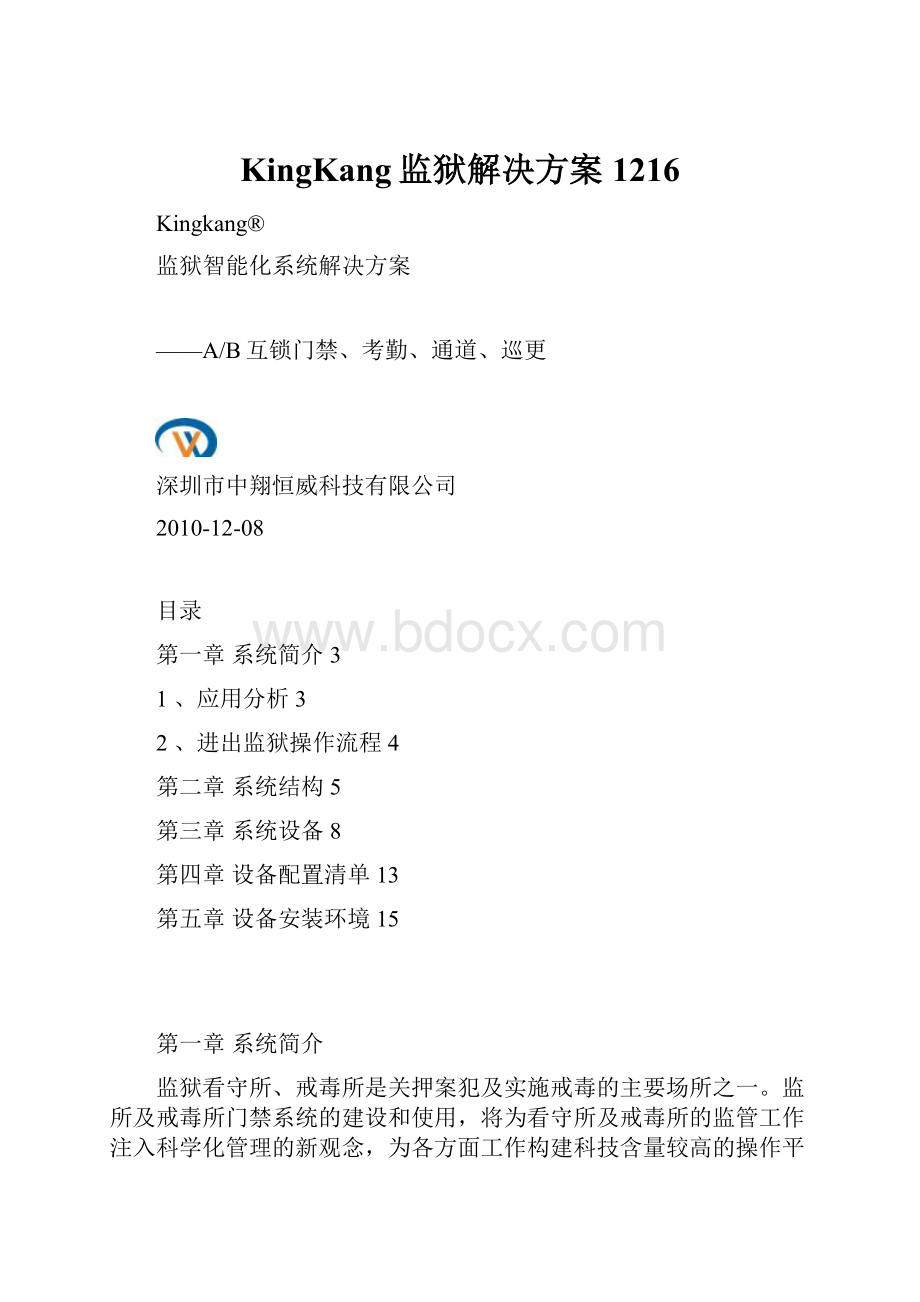 KingKang监狱解决方案1216.docx