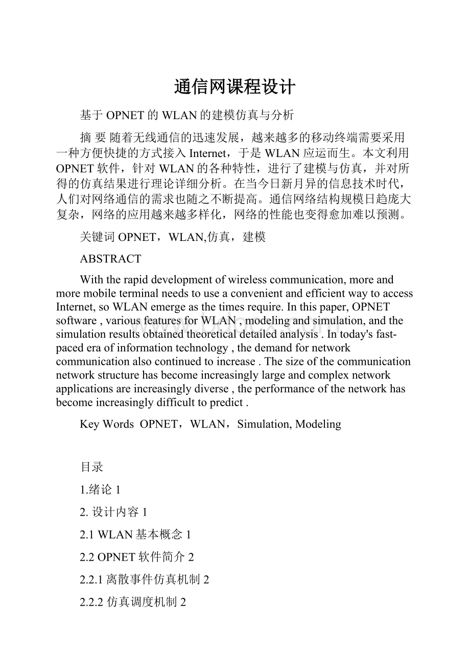 通信网课程设计.docx