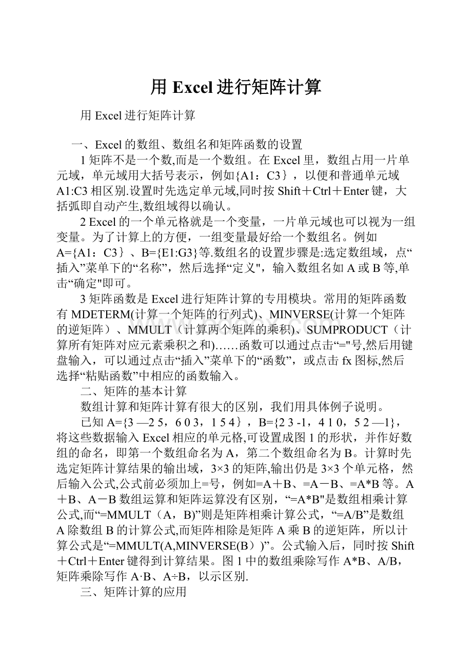 用Excel进行矩阵计算.docx