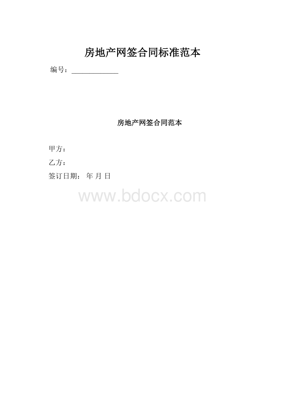 房地产网签合同标准范本.docx_第1页