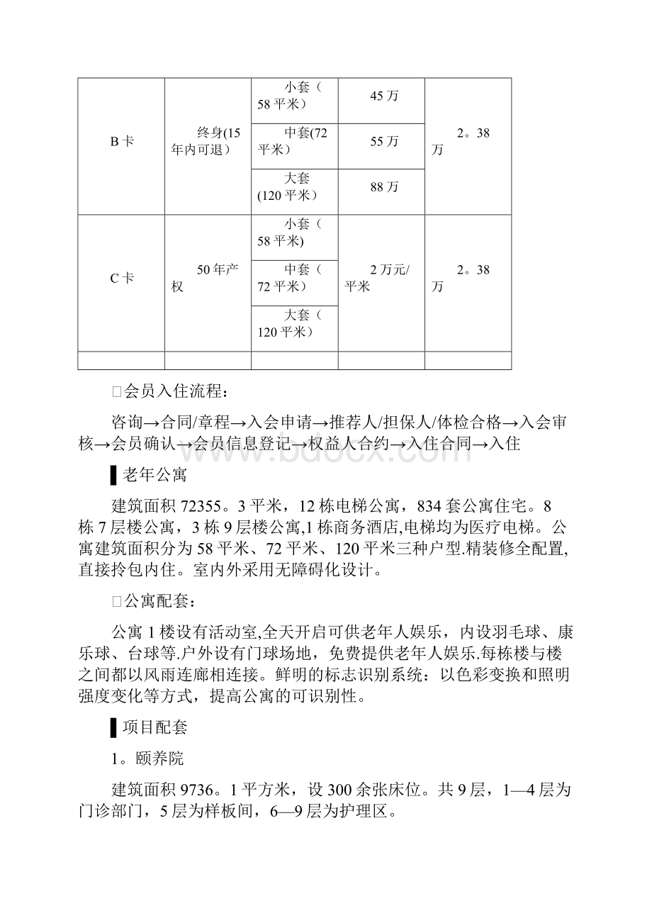 国内高端养老度假酒店公寓市场调研报告16330.docx_第3页