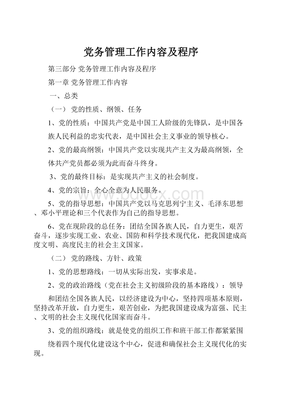 党务管理工作内容及程序.docx