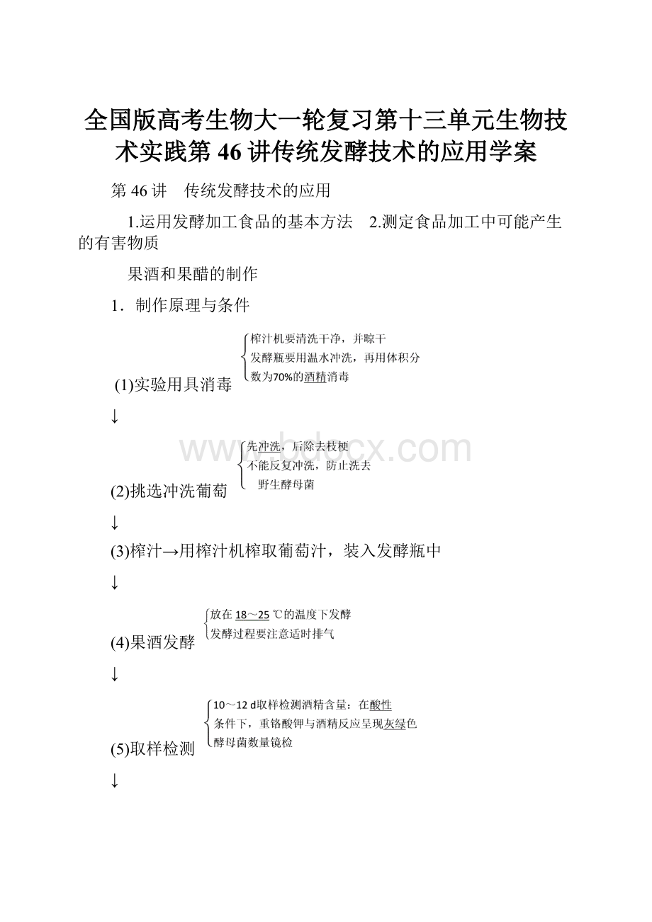 全国版高考生物大一轮复习第十三单元生物技术实践第46讲传统发酵技术的应用学案.docx