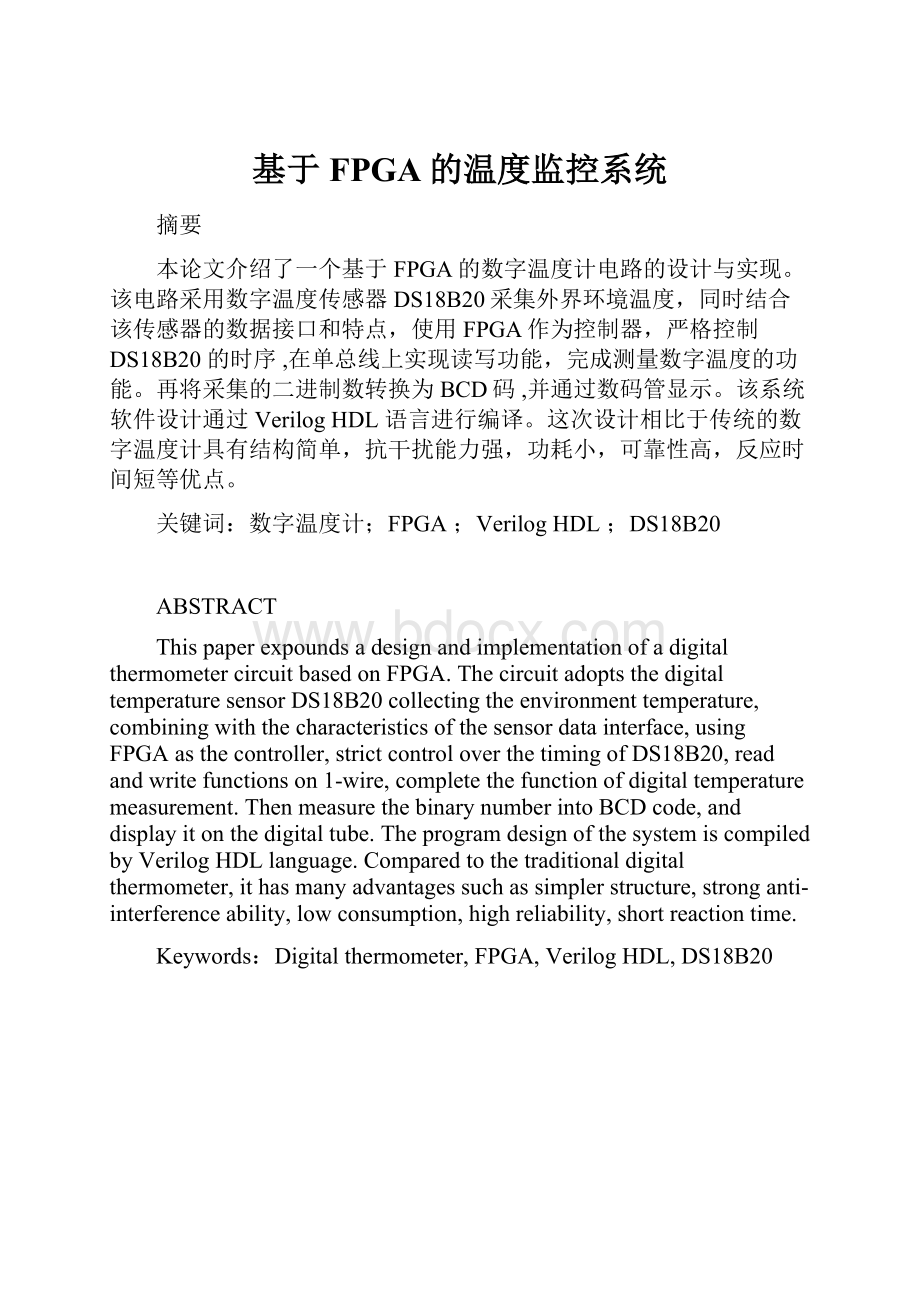 基于FPGA的温度监控系统.docx_第1页